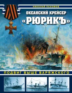 Николай Пахомов: Океанский крейсер "Рюрикъ". Подвиг выше варяжского