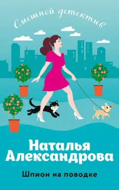 Наталья Александрова: Шпион на поводке