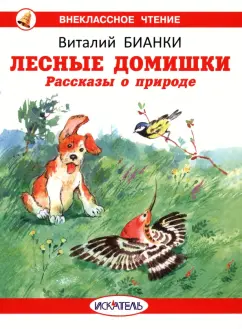 Виталий Бианки: Лесные домишки