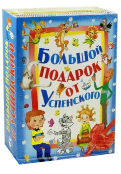 Эдуард Успенский: Большой подарок от Э.Успенского
