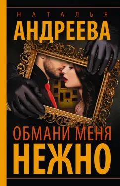 Наталья Андреева: Обмани меня нежно