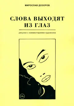 Мирослав Дозоров: Слова выходят из глаз. Альбом рисунков с комментариями художника