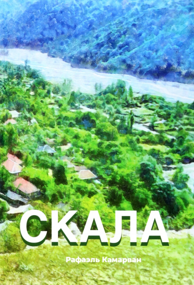 Рафаэль Камарван: Скала