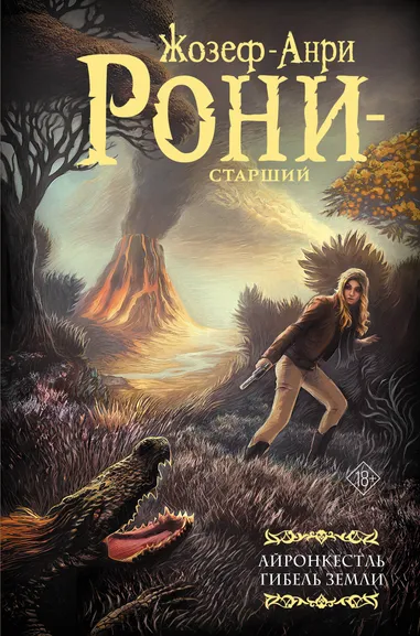 Рони-старший Жозеф-Анри: Айронкестль. Гибель Земли