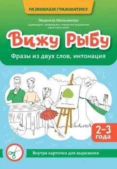 Людмила Мельникова: Вижу рыбу. 2-3 года. Фразы из двух слов, интонация