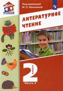 Воюшина, Петрова, Николаева: Литературное чтение. 2 класс. Учебник. В 2-х частях. Часть2. ФГОС