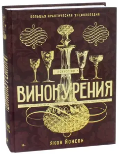 Яков Йонсон: Искусство винокурения. Большая практическая энциклопедия