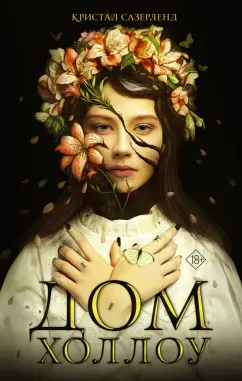 Кристал Сазерленд: Дом Холлоу