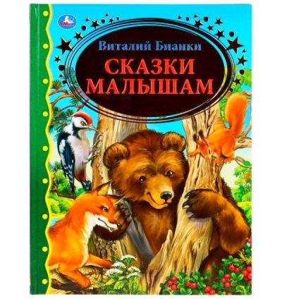 : "УМКА". СКАЗКИ МАЛЫШАМ. ВИТАЛИЙ БИАНКИ (СЕРИЯ:  ЗОЛОТАЯ КЛАССИКА) ТВЕРДЫЙ ПЕРЕПЛЕТ. в кор.12шт