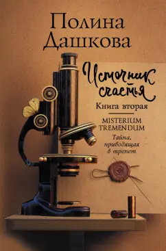 Полина Дашкова: Источник счастья. Книга вторая