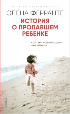 Элена Ферранте: История о пропавшем ребенке