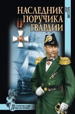 Юрий Шестера: Наследник поручика гвардии