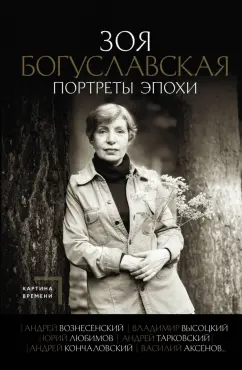 Зоя Богуславская: Портреты эпохи. Андрей Вознесенский, Владимир Высоцкий, Юрий Любимов...