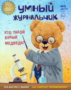 Умный журнальчик 2023 №2 (8)