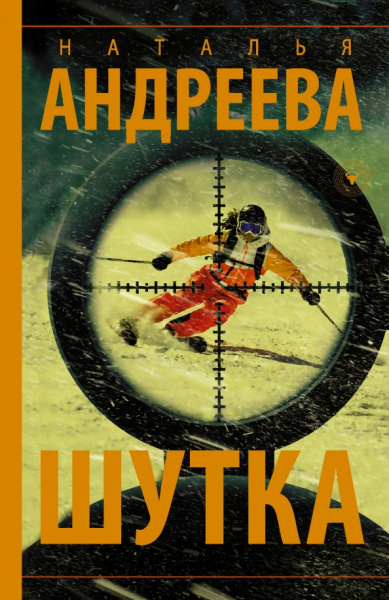 Наталья Андреева: Шутка