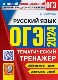 Елена Скрипка: ОГЭ 2024. Русский язык. Тематический тренажер
