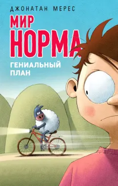Джонатан Мерес: Мир Норма. Гениальный план