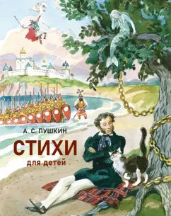 Александр Пушкин: Стихи для детей