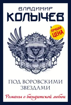 Владимир Колычев: Под воровскими звездами