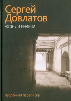 Сергей Довлатов: Жизнь и мнения. Избранная переписка