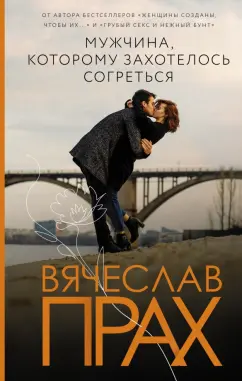 Вячеслав Прах: Мужчина, которому захотелось согреться