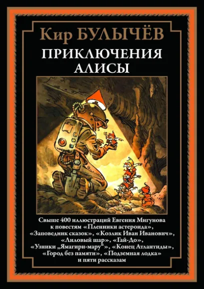 Булычев К. (Можейко И.В.: Приключения Алисы. Кн. 2. (Пленники астероида; Заповедник сказок; Лиловый шар и др.)