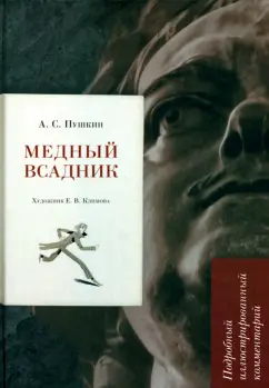 Александр Пушкин: Медный всадник. Подробный иллюстрированный комментарий