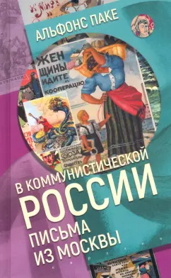 Альфонс Паке: В коммунистической России. Письма из Москвы