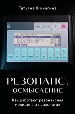 Татьяна Финагина: Резонанс. Осмысление. Как работают резонансная медицина и психология
