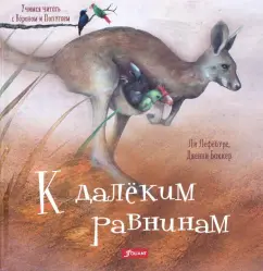 Ли Лефебуре: К далеким равнинам