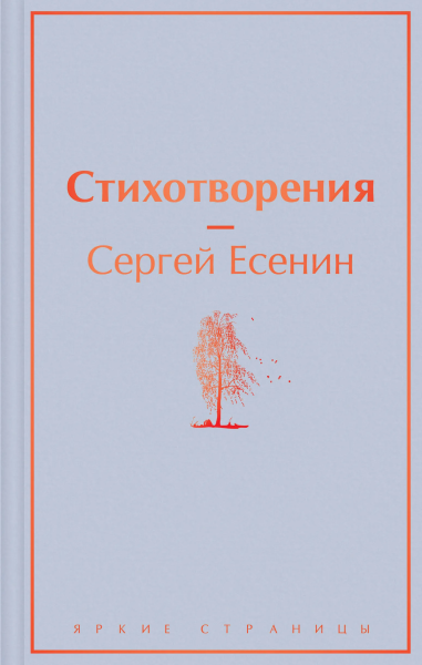 Есенин Сергей Александрович: Стихотворения