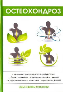 Ирина Калюжнова: Остеохондроз