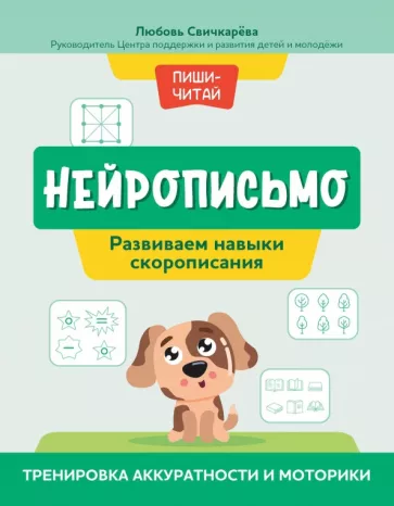 Любовь Свичкарева: Нейрописьмо. Развиваем навыки скорописания. Тренировка аккуратности и моторики