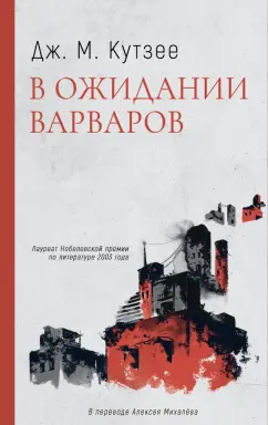 Джон Кутзее: В ожидании варваров