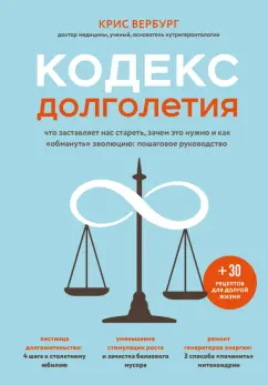 Крис Вербург: Кодекс долголетия. Что заставляет нас стареть, зачем это нужно и как "обмануть" эволюцию