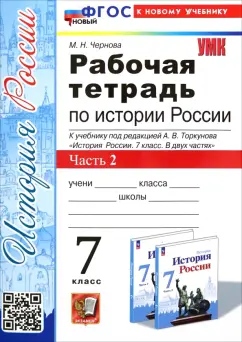 Марина Чернова: История России. 7 класс. Рабочая тетрадь к учебнику под ред. А. В. Торкунова. Часть 2. ФГОС