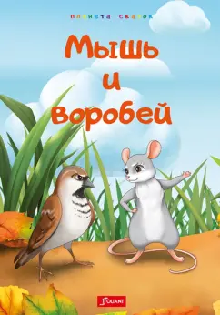 Мышь и воробей. Муравей. Лиса и перепёлка