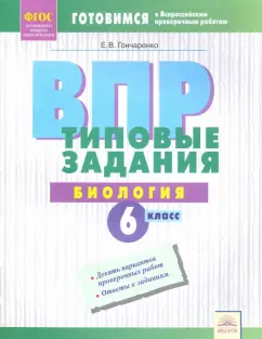 Елена Гончаренко: ВПР. Биология. 6 класс. Типовые задания. Тетрадь-практикум. ФГОС