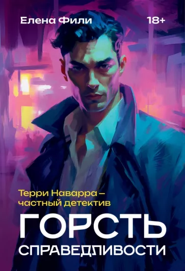 Елена Фили: Горсть справедливости