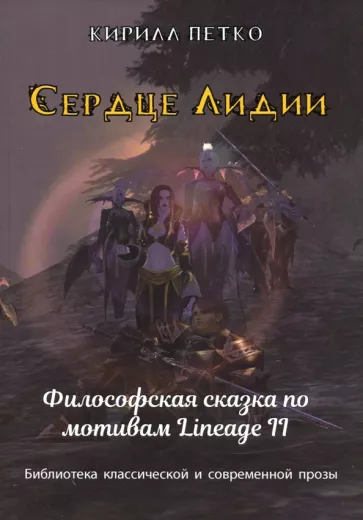 Кирилл Петко: Сердце Лидии