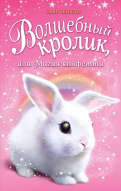Сью Бентли: Волшебный кролик, или Магия конфетти