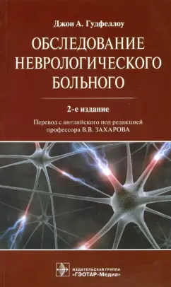 Джон Гудфеллоу: Обследование неврологического больного Руководство
