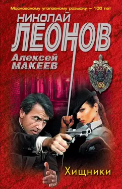 Леонов, Макеев: Хищники