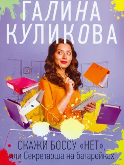 Галина Куликова: Скажи боссу "нет", или Секретарша на батарейках