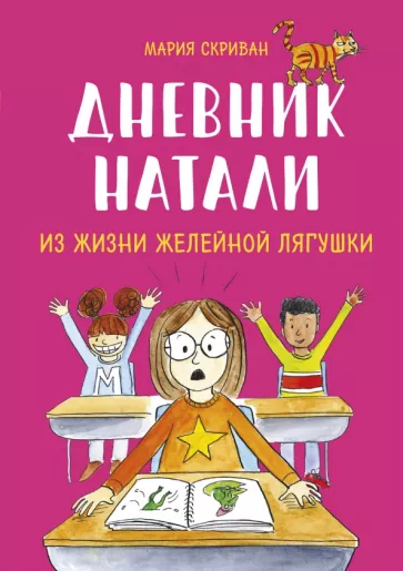 Мария Скриван: Дневник Натали. Из жизни желейной лягушки