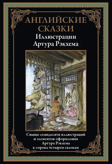 : Английские сказки