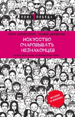 Зиннатуллин, Шахматова: Искусство очаровывать незнакомцев. Как вести легкие беседы, не переходя личные границы
