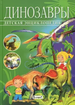 Франциско Арредондо: Детская энциклопедия. Динозавры