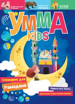 Умма Kids № 1.  Журнал