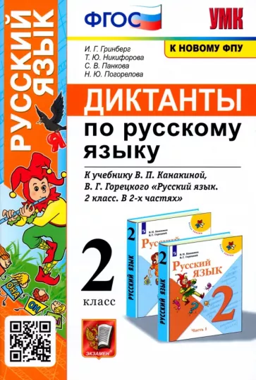 Гринберг, Никифорова, Панкова: Русский язык. 2 класс. Диктанты к учебнику В. П. Канакиной, В.Г. Горецкого. ФГОС